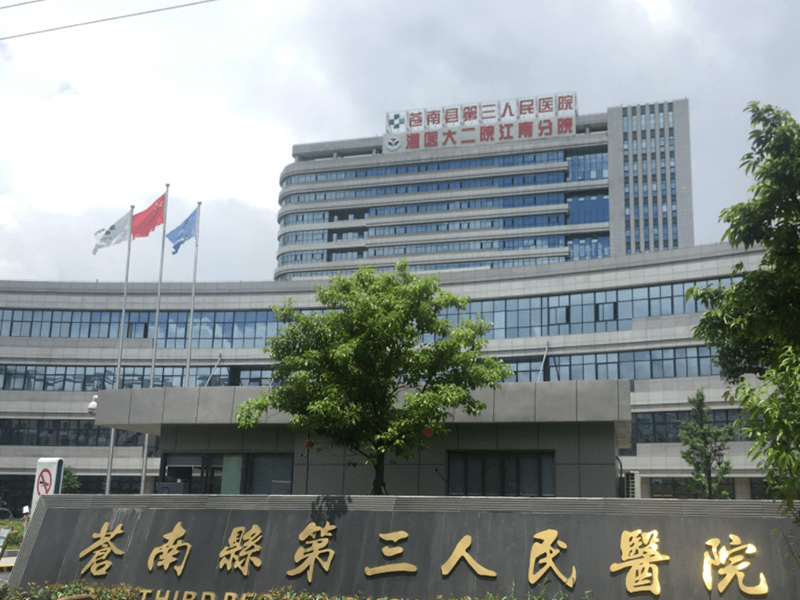 苍南县第三人民医院(图1)